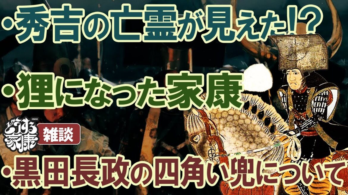 『どうする家康』第40回「天下人家康」雑談 『どうする家康』第40回「天下人家康」雑談