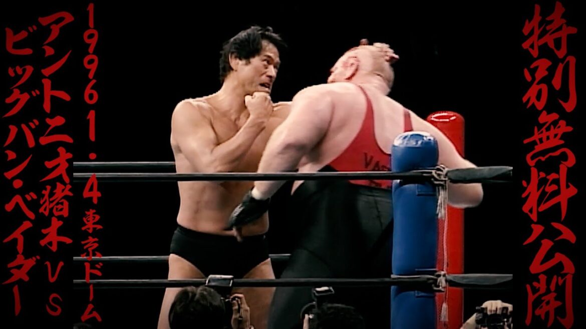 【10/6 映画公開記念】アントニオ猪木vsビッグバン・ベイダー（1996年1月4日東京ドーム）