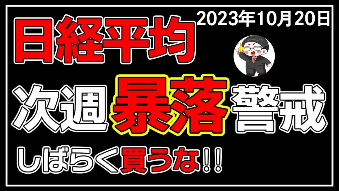 【5分解説】日経平均－171円📉☔次週は買わない方がいい理由🤔❓(10/20)
