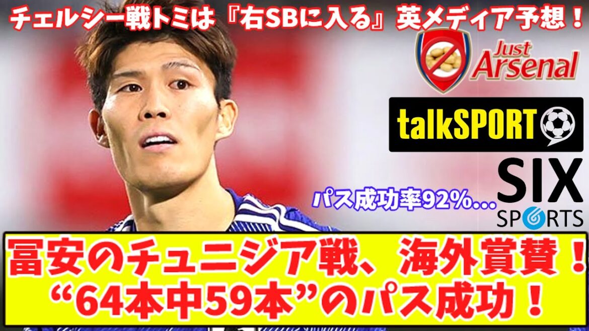 【64本中59本のパスを成功‼】アーセナル冨安チュニジア戦を海外賞賛！チェルシー戦トミは『右SBに入る』英メディア予想！ロンドンダービー直前の代表ウィークで明暗！ ウーデゴールに背番号再変更の可能性？