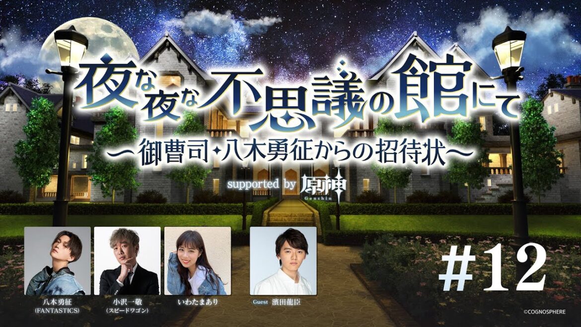 【BS朝日】夜な夜な不思議の館にて ～御曹司・八木勇征からの招待状～ supported by 原神 #12