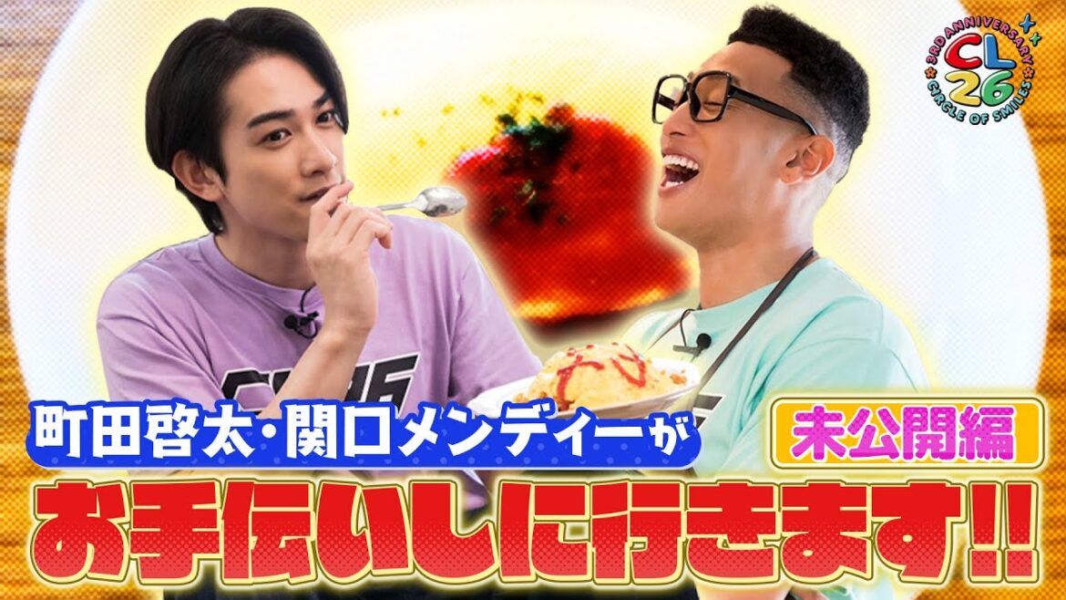 【CL26】町田啓太と関口メンディーがお手伝いしに行きます！〜未公開スペシャル〜