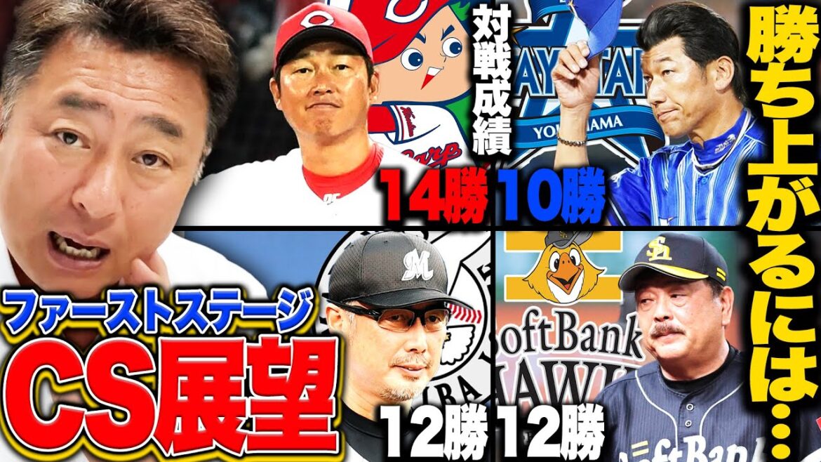 【CS展望予想】ロッテ佐々木朗希が初戦先発で「勢いならマリーンズ…でも」ソフトバンクが勝ち上がるために必要なのは…広島は最多勝の東から先取点を取れるかが鍵！【プロ野球】