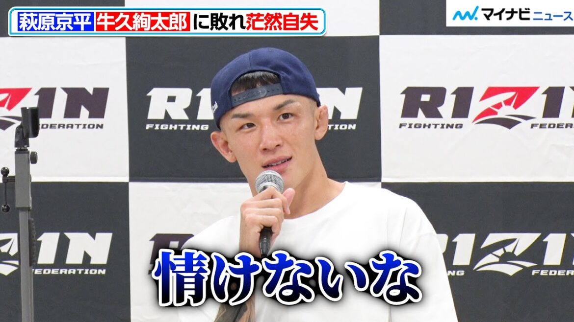 【RIZIN】萩原京平、牛久絢太郎に判定で敗れ茫然自失「ずっとキープされてた」『RIZIN. 44』試合後インタビュー 【RIZIN】萩原京平、牛久絢太郎に判定で敗れ茫然自失「ずっとキープされてた」『RIZIN. 44』試合後インタビュー
