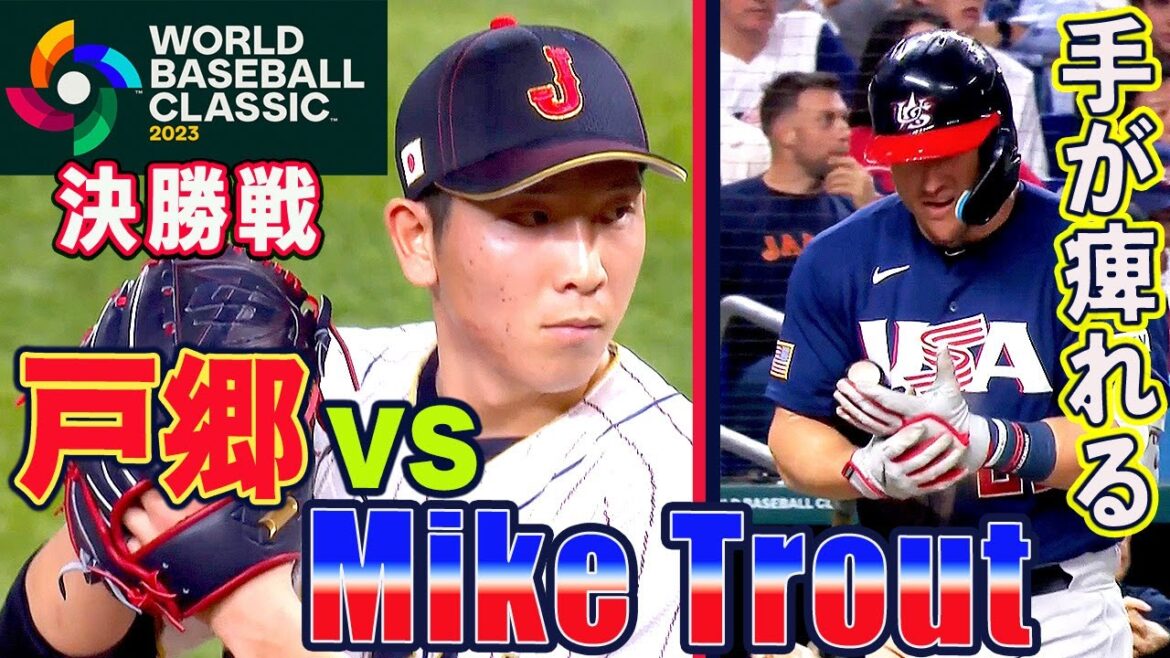 【WBC名場面】あのマイク・トラウトの手を痺れさせた戸郷翔征投手！最後はフォークで三振斬り
