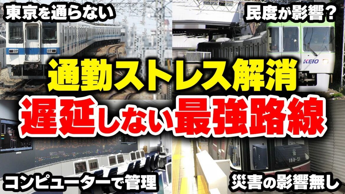 【なぜ遅延が少ない！？】ダイヤ乱れが少ない最強路線まとめてみた【ゆっくり解説】#鉄道 #電車 #ゆっくり解説