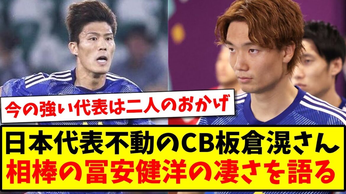 【まさに鉄壁】日本代表不動のCB板倉滉さん、相棒の冨安健洋の凄さを語る!【2ch反応】【サッカースレ】 【まさに鉄壁】日本代表不動のCB板倉滉さん、相棒の冨安健洋の凄さを語る!【2ch反応】【サッカースレ】