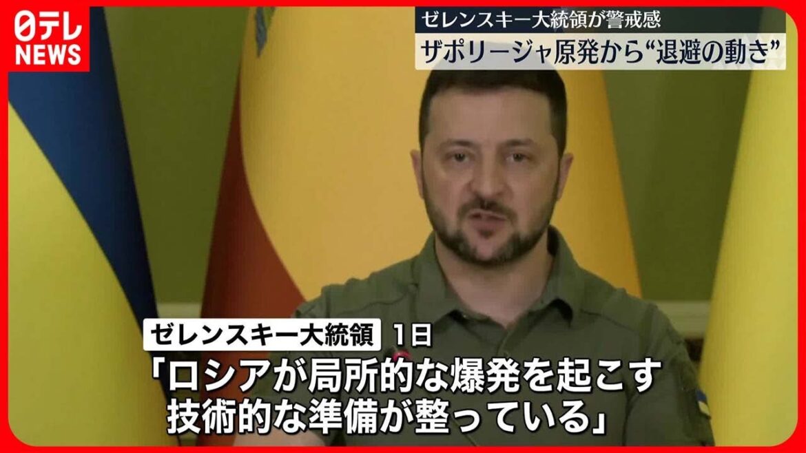 【ウクライナ侵攻】ザポリージャ原発でロシア側の人員が撤退か ゼレンスキー大統領「ロシアが爆発を起こす準備」“深刻な脅威”主張 【ウクライナ侵攻】ザポリージャ原発でロシア側の人員が撤退か ゼレンスキー大統領「ロシアが爆発を起こす準備」“深刻な脅威”主張