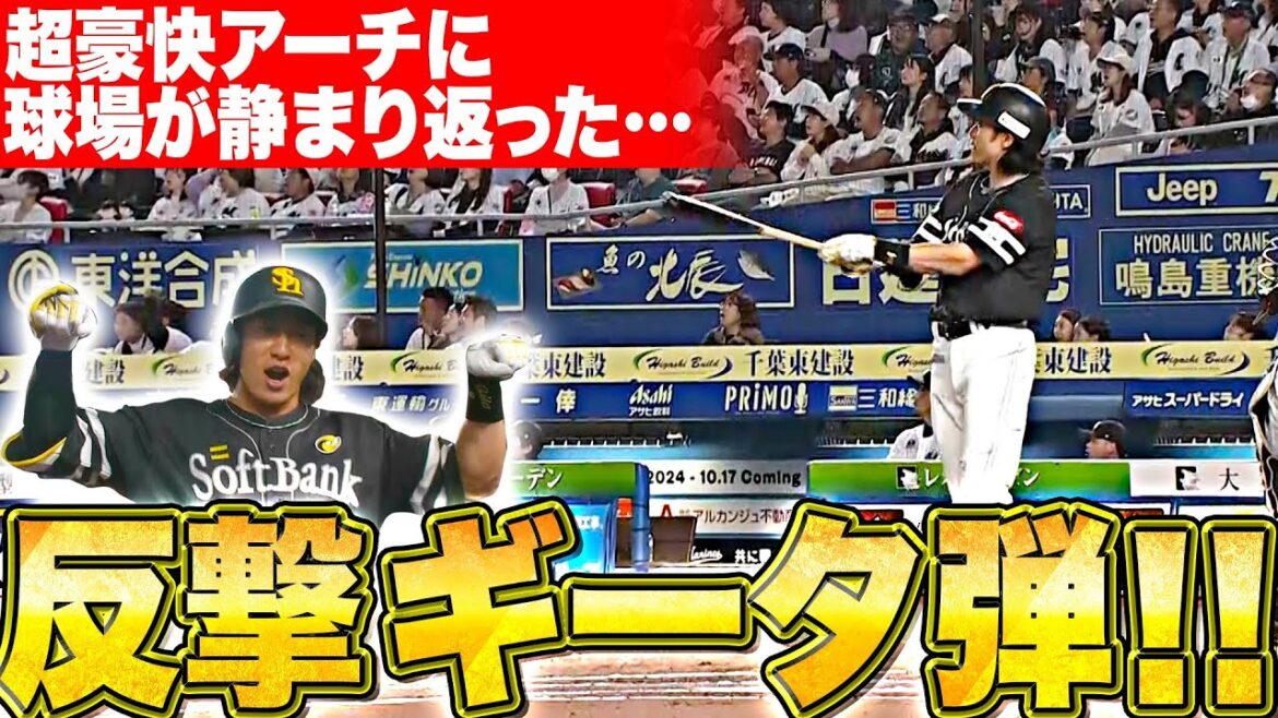 【エグ過ぎる…】柳田悠岐『超豪快ギータ弾で反撃開始…この男の一振りで空気を変える！』