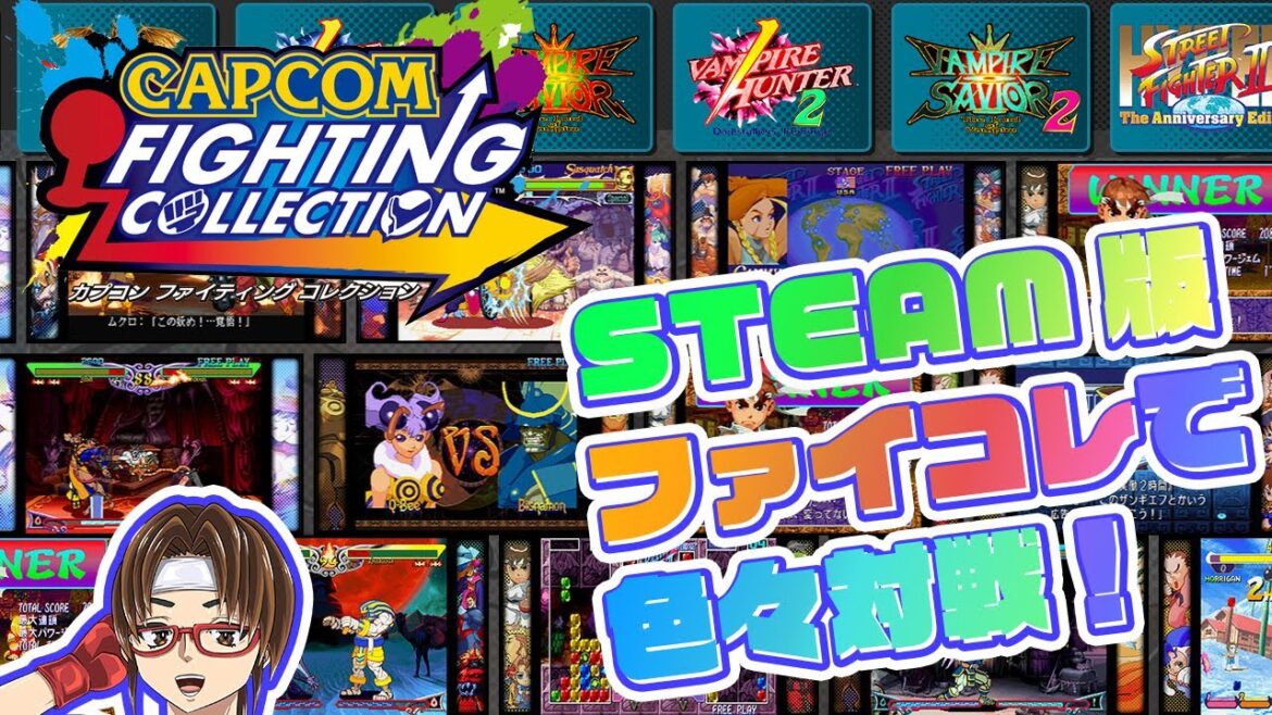 【カプコン】STEAM版のカプファイコレで、ハパ２！セイヴァー！スト6では出来ないネット対戦！ #ファイコレ #セイヴァー #ハパ２