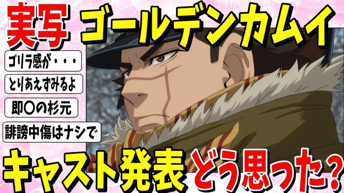 【ガルちゃんトピ】ゴールデンカムイの実写キャスト発表。ゴールデンカムイ実写キャスト予想トピ。