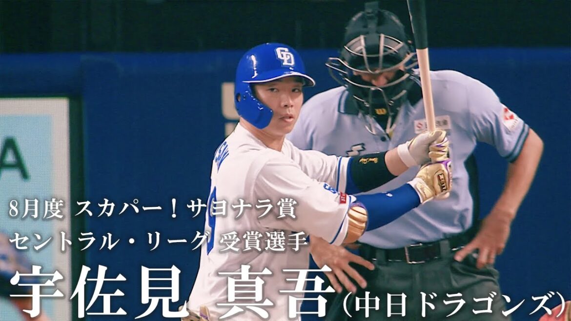 【サヨナラ賞】 宇佐見真吾 選手『劇的サヨナラ本塁打』(2023年8月度受賞) 【サヨナラ賞】 宇佐見真吾 選手『劇的サヨナラ本塁打』(2023年8月度受賞)
