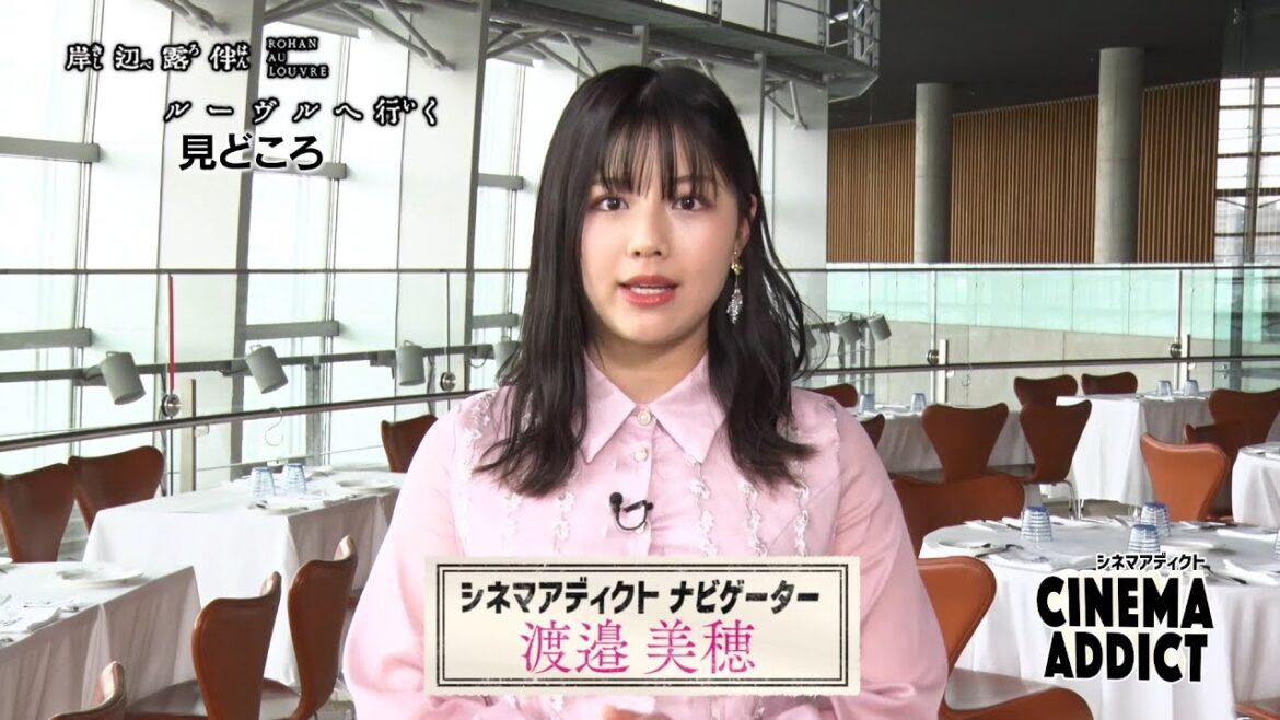 【シネマ・アディクト】映画「岸辺露伴 ルーヴルへ行く」みどころ | ＢＳテレ東