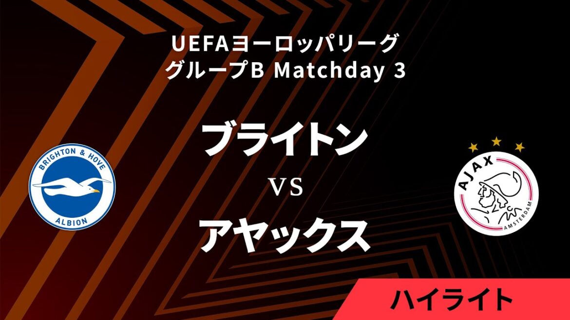 【ブライトン vs アヤックス】UEFAヨーロッパリーグ 2023-24 グループB Matchday3/1分ハイライト【WOWOW】 【ブライトン vs アヤックス】UEFAヨーロッパリーグ 2023-24 グループB Matchday3/1分ハイライト【WOWOW】