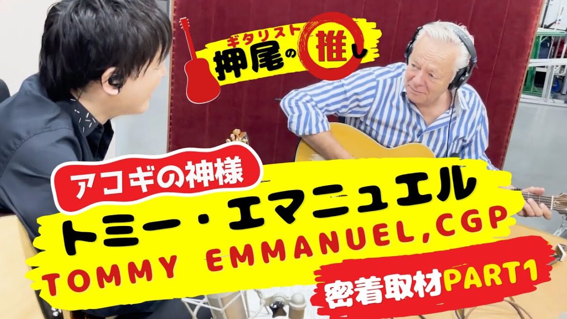 【ラジオ密着】”押し弾き”にアコギの神様トミー・エマニュエル降臨!PART 1【ギタリスト・押尾の推し060】 【ラジオ密着】"押し弾き"にアコギの神様トミー・エマニュエル降臨!PART 1【ギタリスト・押尾の推し060】