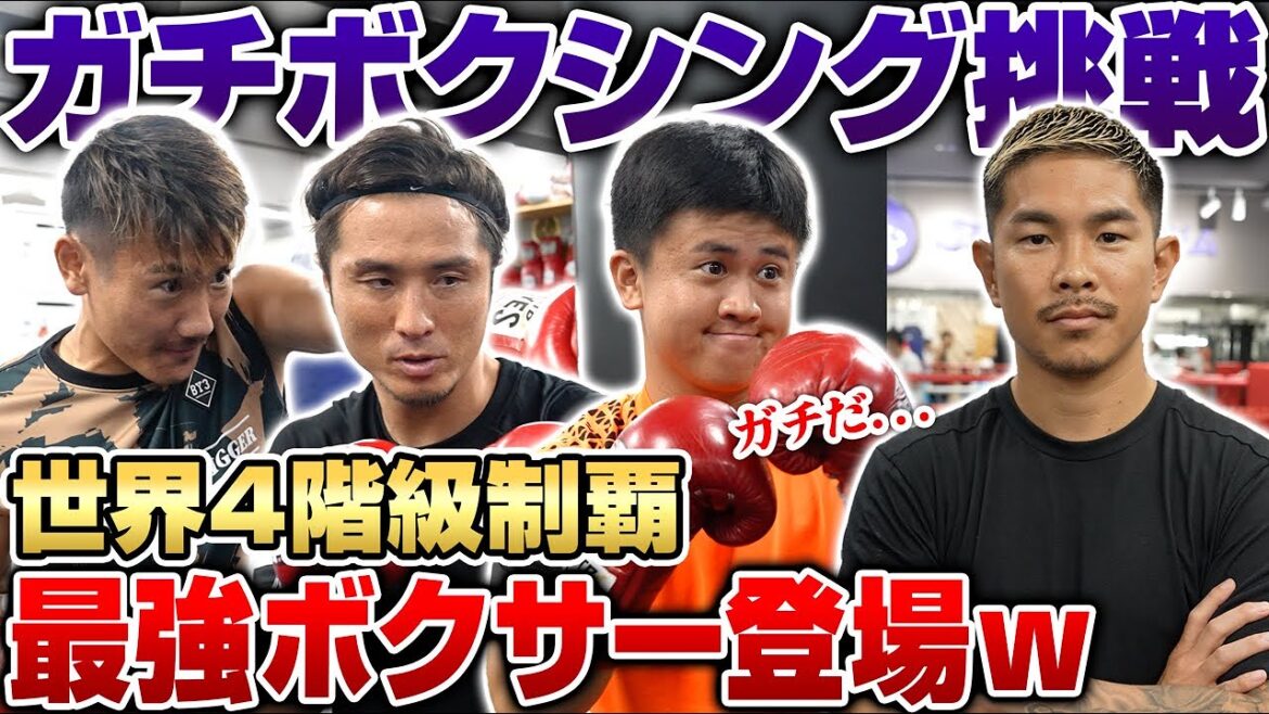 【世界王者】那須タカウンパで井岡一翔のボクシングジムに体験入部!ガチトレーニングに死亡フラグ...