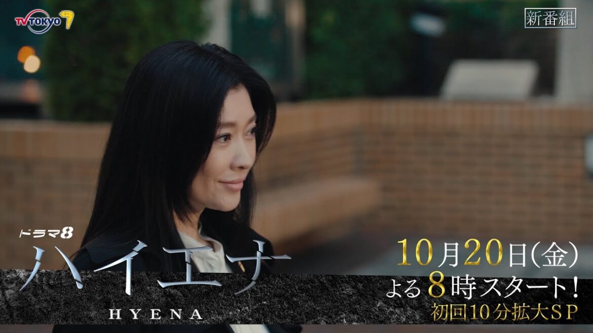 【予告】ドラマ8「ハイエナ」第1話|テレビ東京 【予告】ドラマ8「ハイエナ」第1話|テレビ東京