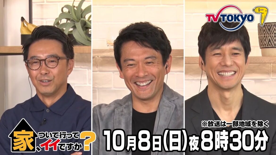 【予告】家、ついて行ってイイですか？【西島秀俊＆内野聖陽が参戦！衝撃の１時間半ＳＰ】