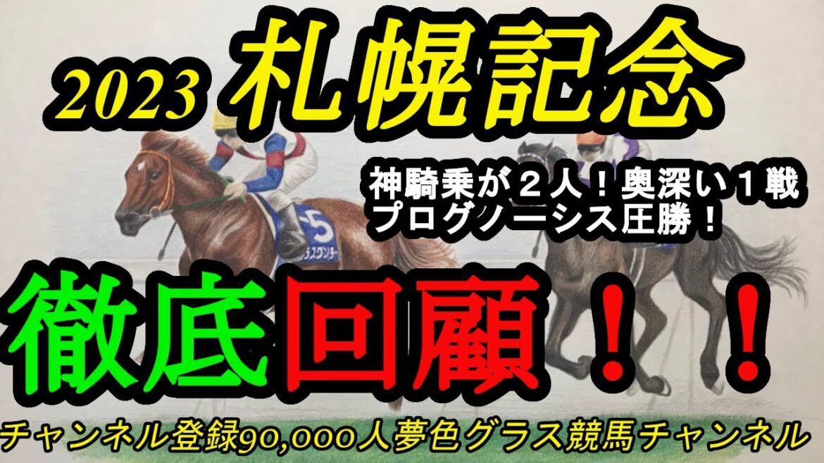 【回顧】2023札幌記念！2人の神騎乗が見えた奥深いレース！？プログノーシスは全勝コンビ、川田将雅騎手に導かれて圧勝！