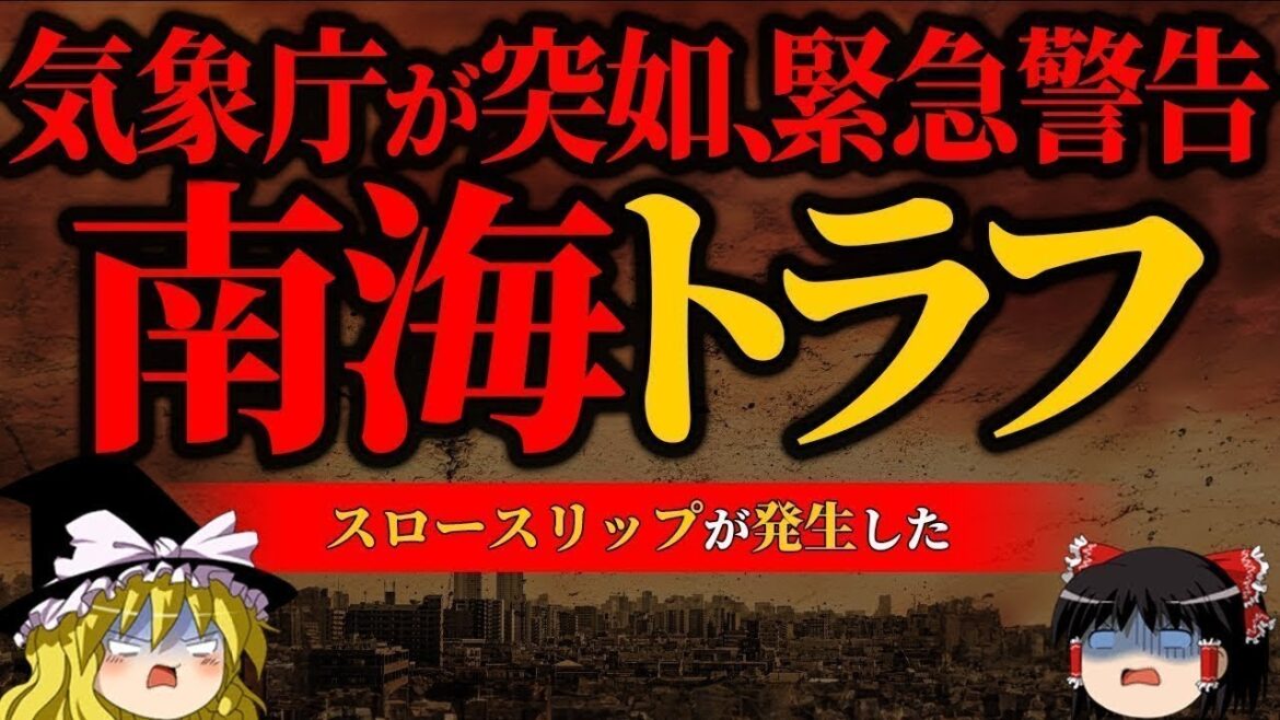 【地震】気象庁が警告する発生直前の大地震【南海トラフ前兆】【ゆっくり解説】