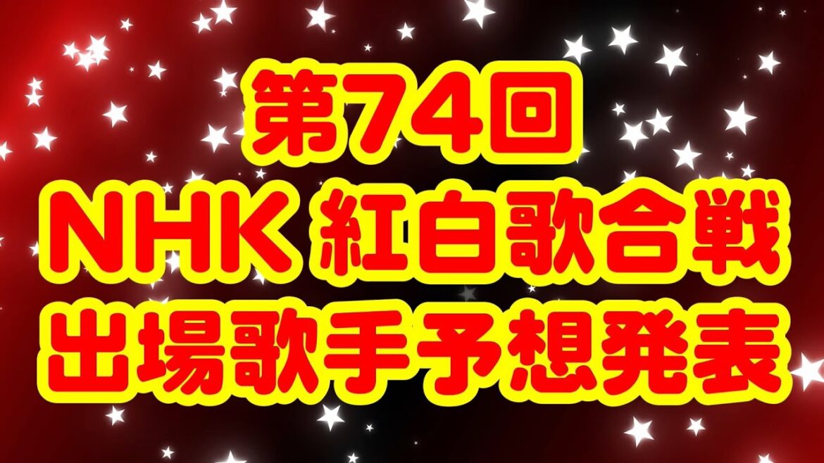 【専門家の本気】第74回NHK紅白歌合戦 出場歌手予想の発表です!!!!!【2023年大晦日】 【専門家の本気】第74回NHK紅白歌合戦 出場歌手予想の発表です!!!!!【2023年大晦日】