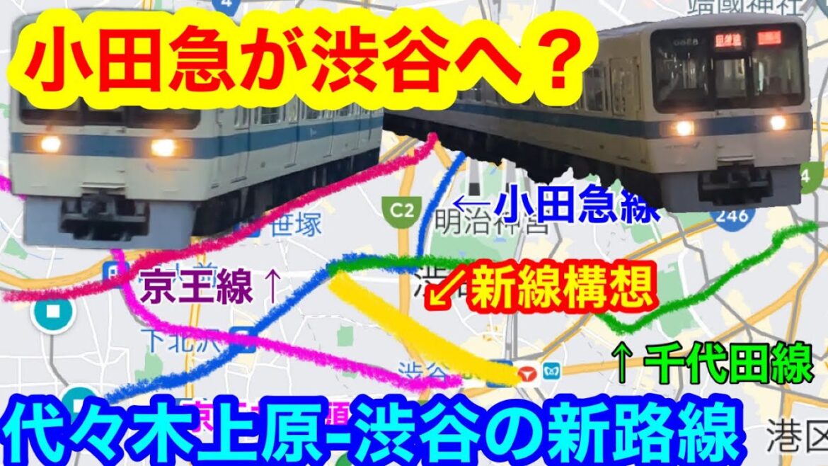 【小田急が渋谷に】代々木上原-渋谷間の新路線構想（2023年10月10日のニュース）