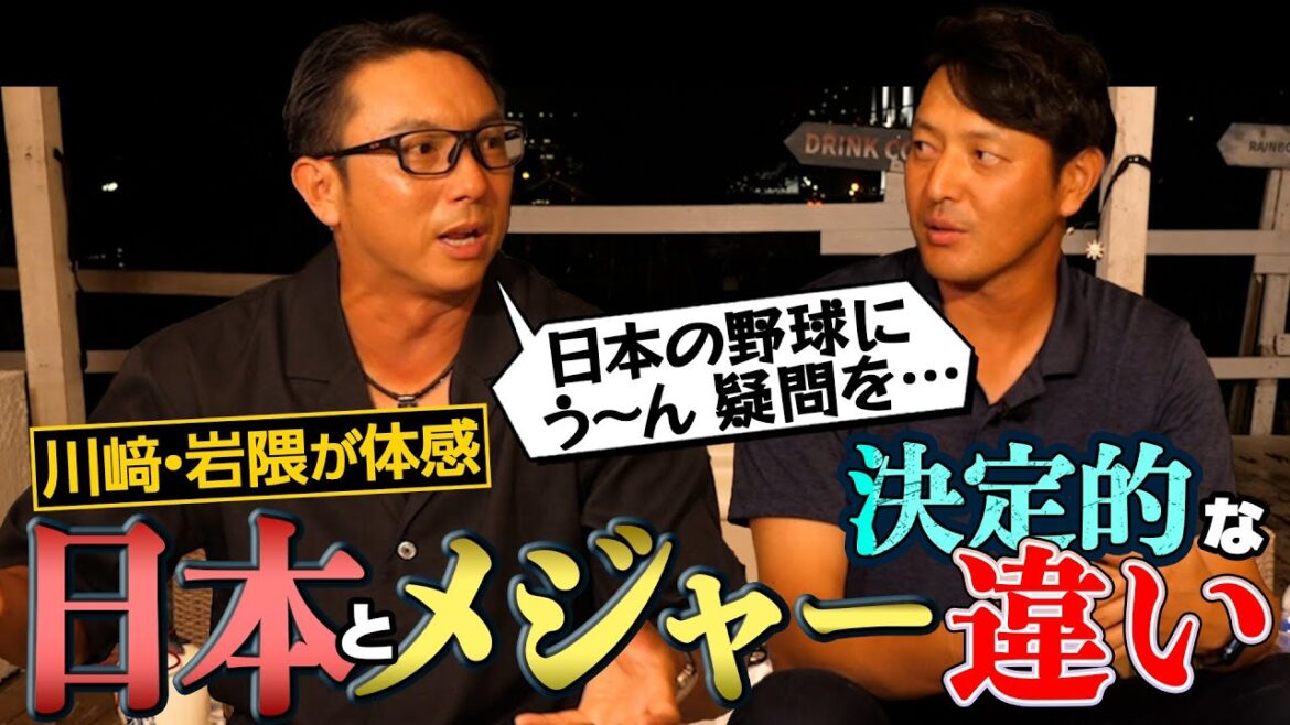 【川﨑宗則×岩隈久志】メジャーを経験した2人が語る日本野球との決定的な違い【川﨑宗則&岩隈久志がBBQしながらなんでも話しますSP 第2/3回】 【川﨑宗則×岩隈久志】メジャーを経験した2人が語る日本野球との決定的な違い【川﨑宗則&岩隈久志がBBQしながらなんでも話しますSP 第2/3回】