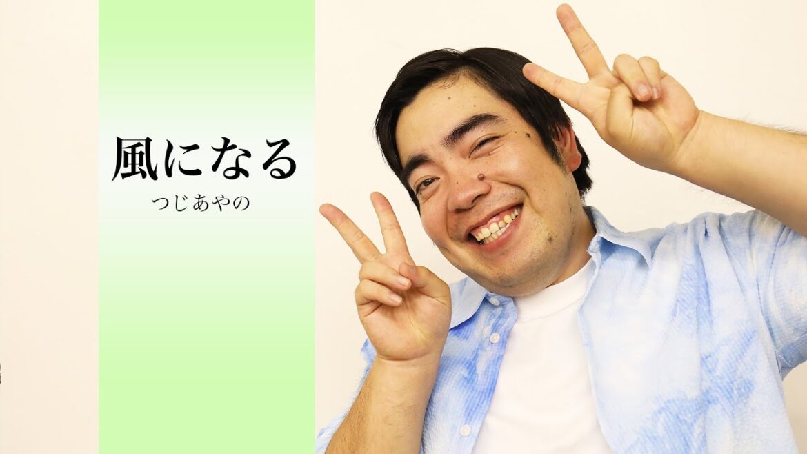 【徳永ゆうき】風になる / つじあやの (Cover) 【徳永ゆうき】風になる / つじあやの (Cover)