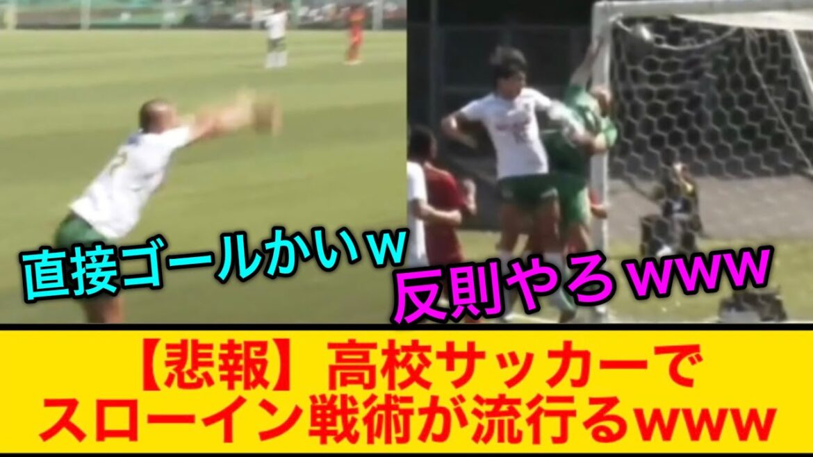 【悲報】高校サッカー、スローインから直接ゴールを決めるやつが現れるwww これ裏技すぎるだろw