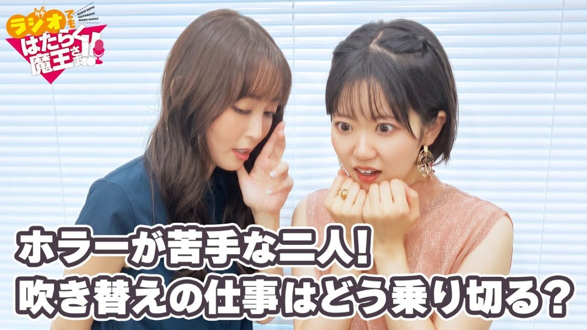 【日笠陽子＆東山奈央】東山さんが学生時代に受けた衝撃のひと言とは!?（ラジオでもはたらく魔王さま！！2nd Season）#11