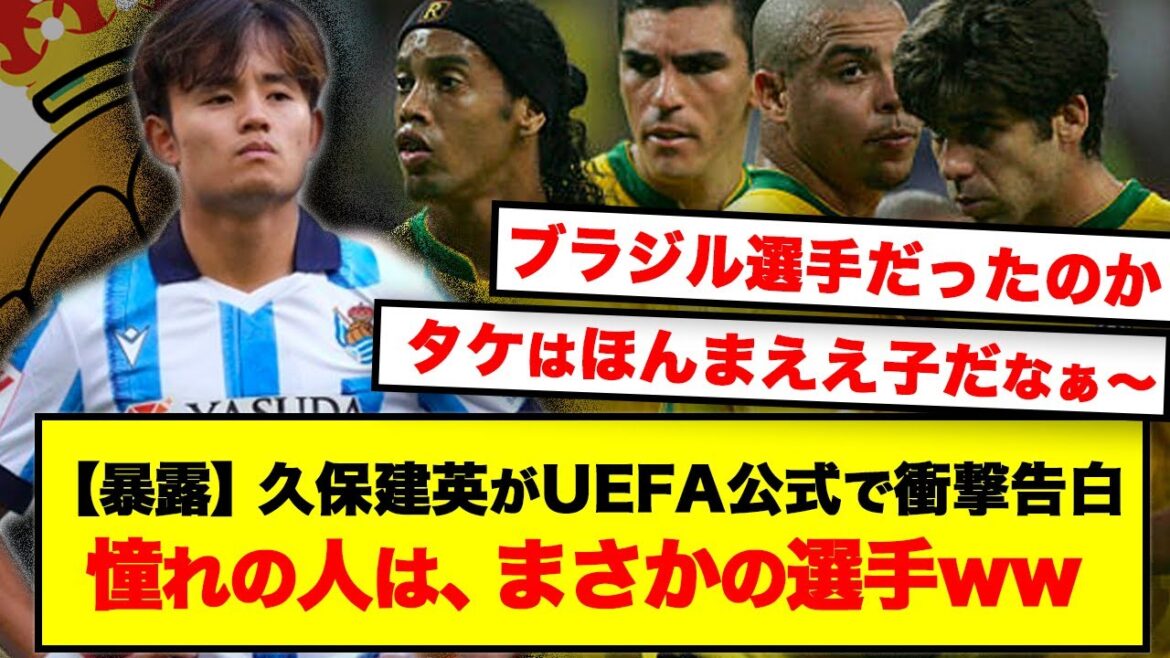 【暴露】久保建英がUEFA公式インタビュー出演！「憧れの選手や、尊敬する人を告白」