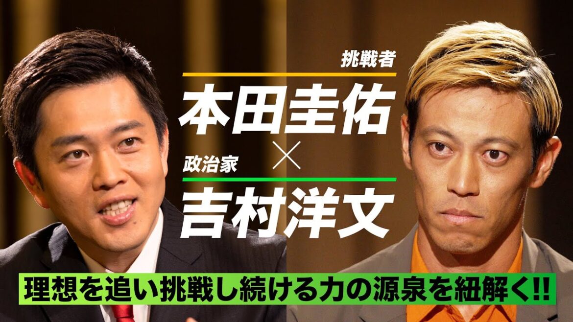 【#本田圭佑☓#吉村洋文】挑戦し続ける力の源泉とは?スペシャル対談! 【#本田圭佑☓#吉村洋文】挑戦し続ける力の源泉とは?スペシャル対談!