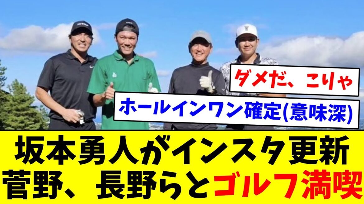 【楽しそうやな】坂本勇人がインスタ更新　菅野、長野らとゴルフ満喫【なんJ反応】【プロ野球反応集】【2chスレ】【5chスレ】