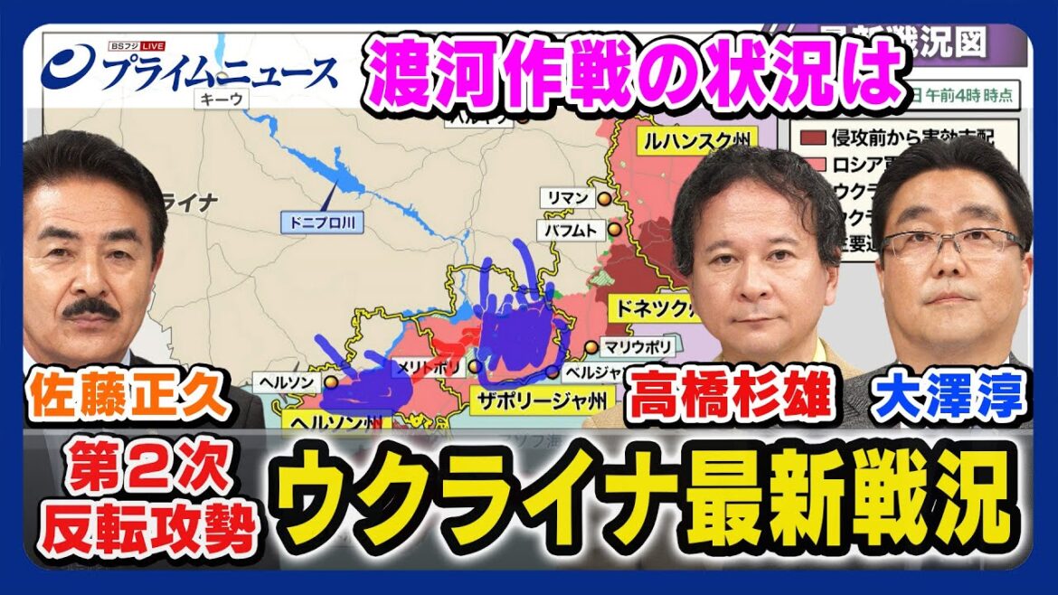 【渡河作戦の状況は】ウクライナ最新戦況 佐藤正久×高橋杉雄×大澤淳 2023/8/11放送 <前編> 【渡河作戦の状況は】ウクライナ最新戦況 佐藤正久×高橋杉雄×大澤淳 2023/8/11放送 <前編>