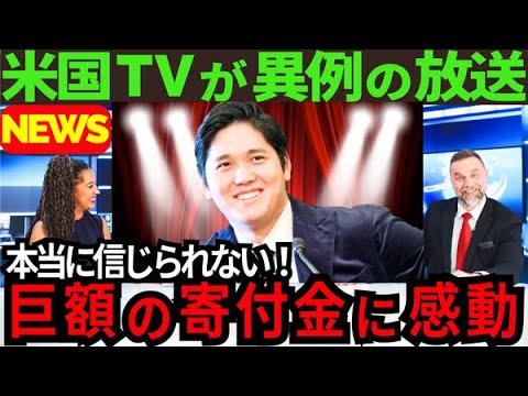 【現地報道】大谷翔平からの巨額寄付に米TV局各社が異例の報道で感動を伝えた!【最新 海外の反応 /MLB/野球】 【現地報道】大谷翔平からの巨額寄付に米TV局各社が異例の報道で感動を伝えた!【最新 海外の反応 /MLB/野球】