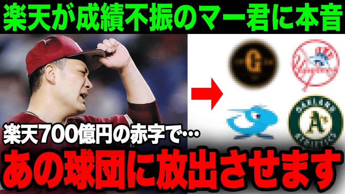 【移籍騒動】楽天が700億の赤字で田中将大の去就に本音…楽天「これ以上年俸は払えない」オワコン化したマー君の投球術も分析【プロ野球】