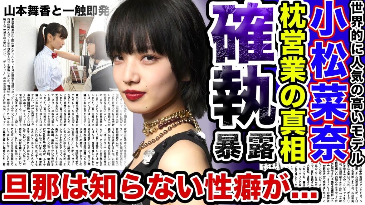 【衝撃】モデル”小松菜奈”の知られざる裏の顔がやばすぎる..！？”菅田将暉”の知らない彼女の●営業の実態に驚きを隠せない…！！”山本舞香”との確執・テレビでの喧嘩騒動に驚愕！！