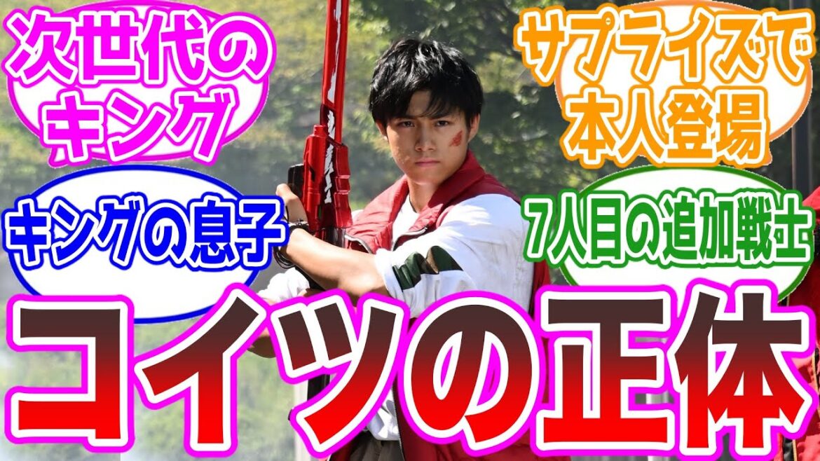 【謎の男】プリンス正体はキングの息子？追加戦士？サプライズで本人登場に期待、などの視聴者の反応集【キングオージャー31話、キョウリュウジャー】