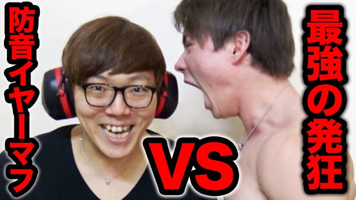 【音量注意】銃声用防音イヤーマフで最強の発狂は防御できるのか検証してみたw 【音量注意】銃声用防音イヤーマフで最強の発狂は防御できるのか検証してみたw