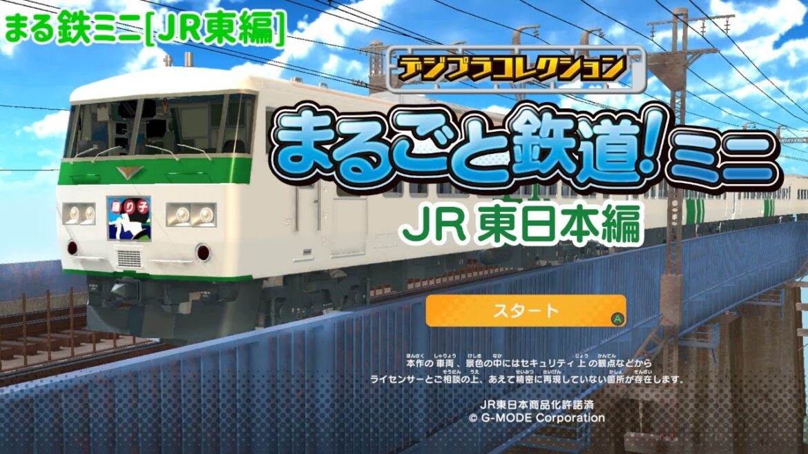 まる鉄ミニ[JR東編](雑談歓迎)#1