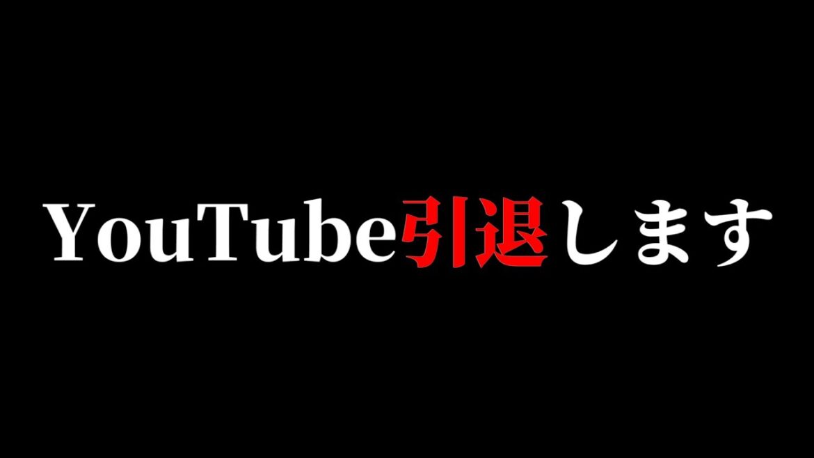 もう限界です。YouTube引退します。
