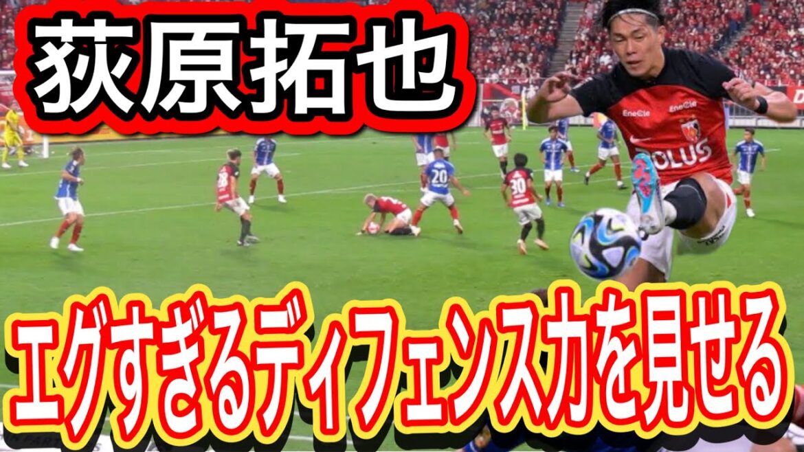 よく見ると最後にハンド?エグ過ぎるディフェンス力を出す浦和レッズ荻原拓也!ルヴァンカップ浦和レッズ&横浜F・マリノス ハイライト 浦和レッズUrawa Reds vs.Yokohama Marinos よく見ると最後にハンド?エグ過ぎるディフェンス力を出す浦和レッズ荻原拓也!ルヴァンカップ浦和レッズ&横浜F・マリノス ハイライト 浦和レッズUrawa Reds vs.Yokohama Marinos