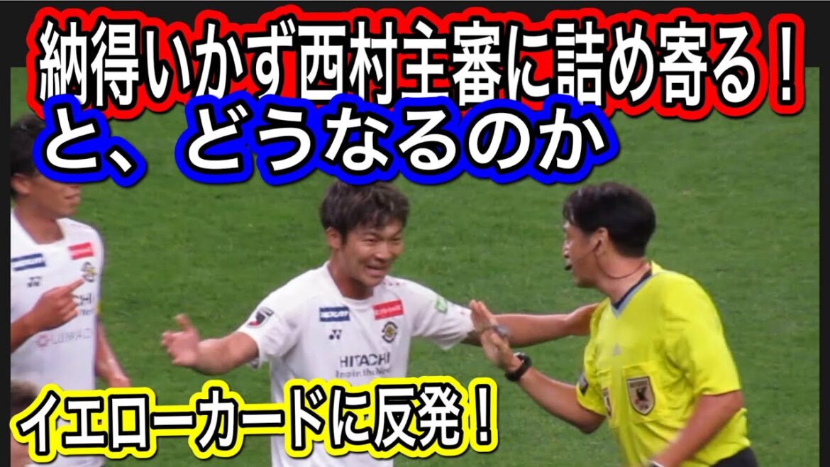 イエローカードに反発して西村主審に詰め寄るとどうなるのか?浦和レッズ対柏レイソル明治安田生命J1リーグ/浦和レッズ/DAZN/ハイライト/チャント/サポーター/サッカー日本代表/AFC決勝 イエローカードに反発して西村主審に詰め寄るとどうなるのか?浦和レッズ対柏レイソル明治安田生命J1リーグ/浦和レッズ/DAZN/ハイライト/チャント/サポーター/サッカー日本代表/AFC決勝