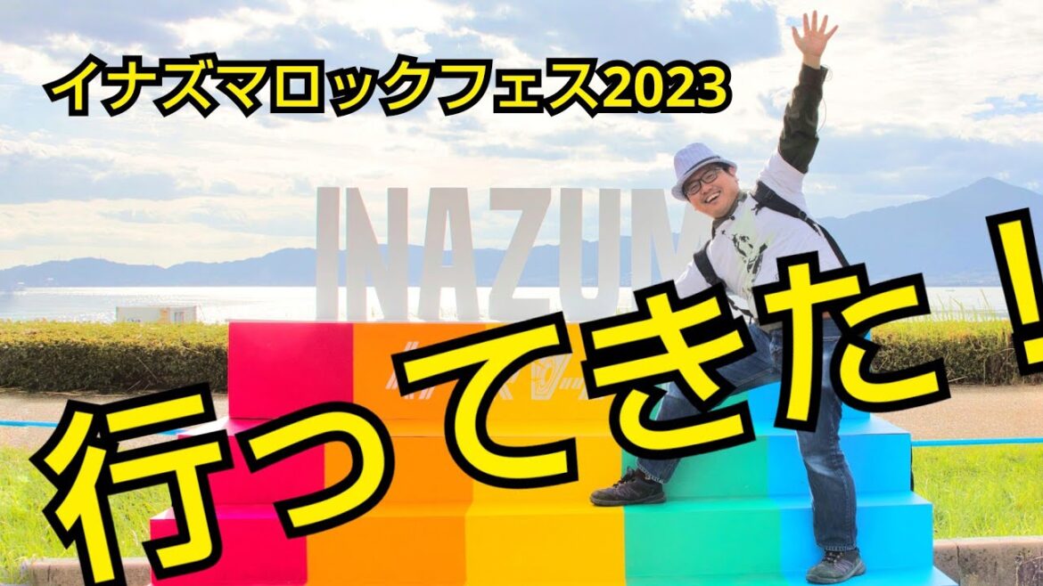 イナズマロックフェス2023に行ってきた! イナズマロックフェス2023に行ってきた!
