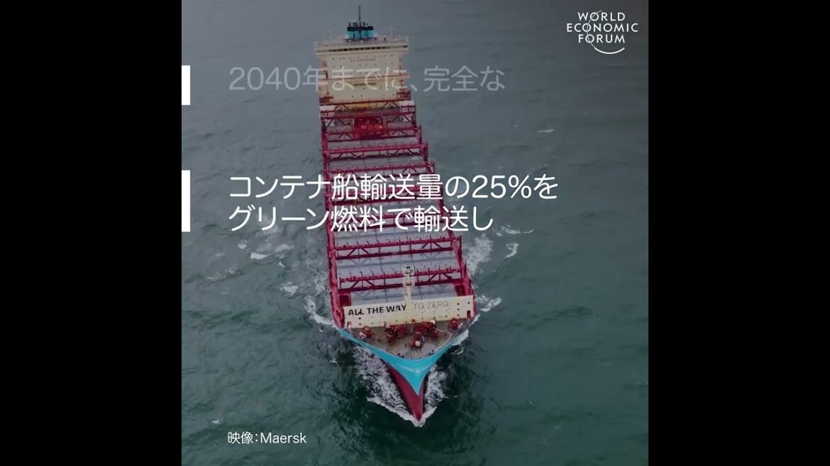 グリーンメタノールを 動力とする、世界初の コンテナ船がデビュー