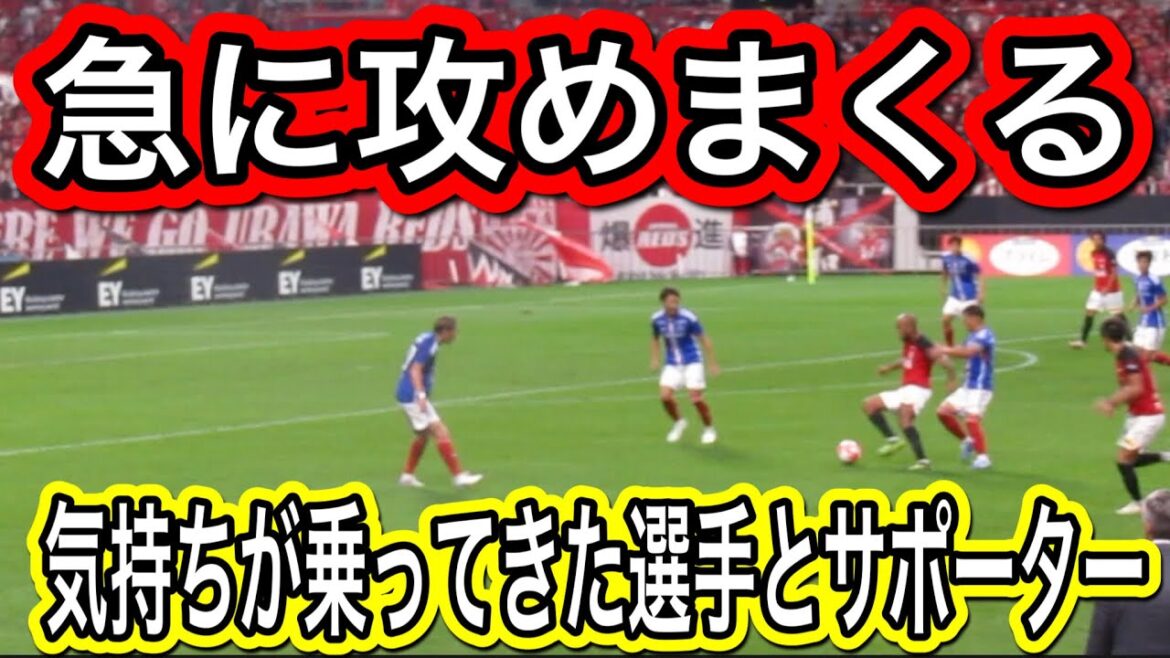 サポーターの後押しで一気に攻める気持ちが上がった浦和レッズ!ルヴァンカップ浦和レッズ&横浜F・マリノス ハイライト 浦和レッズUrawa Reds vs.Yokohama Marino チャント サポーターの後押しで一気に攻める気持ちが上がった浦和レッズ!ルヴァンカップ浦和レッズ&横浜F・マリノス ハイライト 浦和レッズUrawa Reds vs.Yokohama Marino チャント