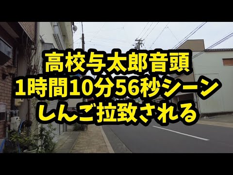 ビーバップハイスクールロケ地めぐりNo.122高校与太郎音頭1時間10分56秒シーンしんご拉致される ビーバップハイスクールロケ地めぐりNo.122高校与太郎音頭1時間10分56秒シーンしんご拉致される