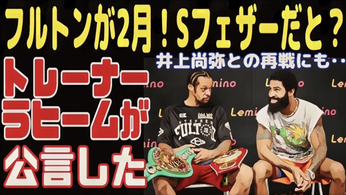 フルトンの次戦はスーパーフェザー級だと！？井上尚弥との再戦についても！