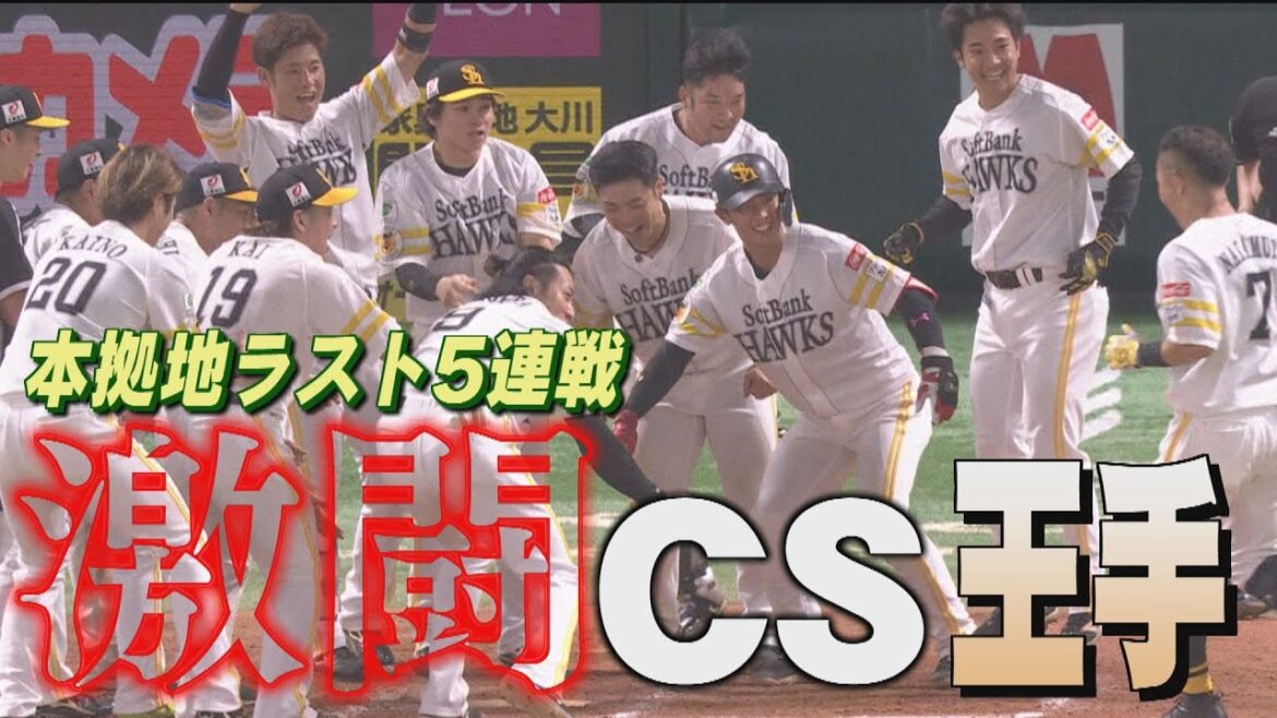 ホークスNEWS★イッキ見「運命の５連戦」（2023/10/2‐4.OA）｜テレビ西日本