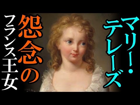 マリー・アントワネットの娘 その後…マリー・テレーズの過酷な生涯【ベルばら解説】【総集編】 マリー・アントワネットの娘 その後…マリー・テレーズの過酷な生涯【ベルばら解説】【総集編】
